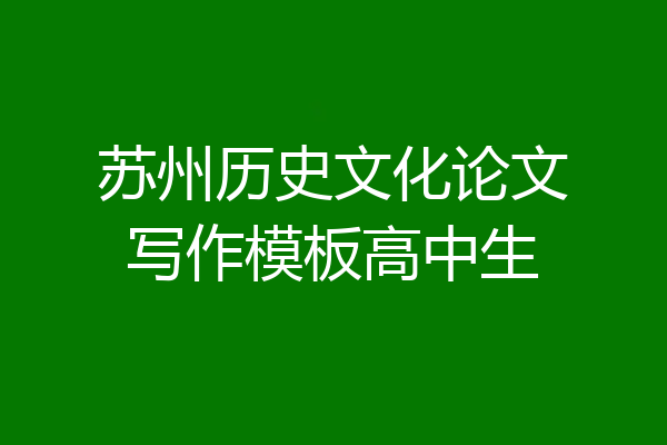 苏州历史文化论文写作模板高中生