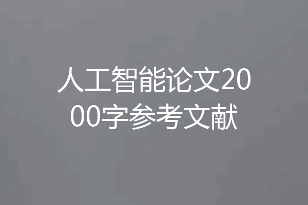 人工智能论文2000字参考文献