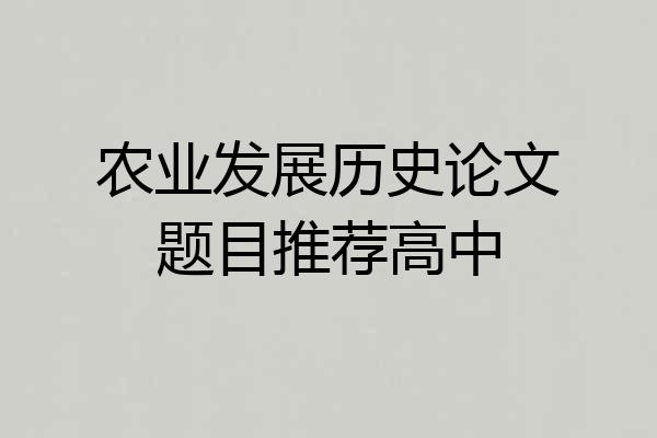 农业发展历史论文题目推荐高中