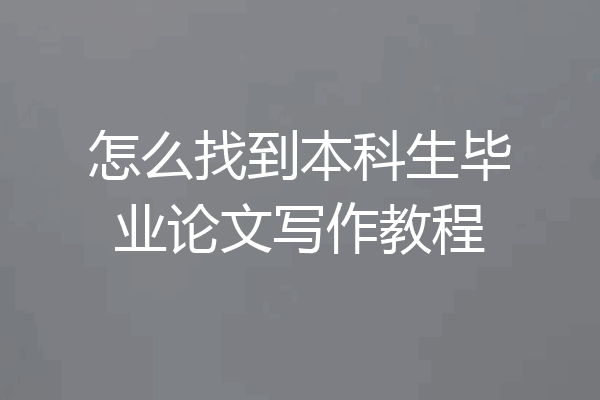 怎么找到本科生毕业论文写作教程