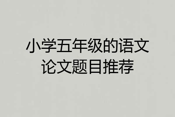 小学五年级的语文论文题目推荐