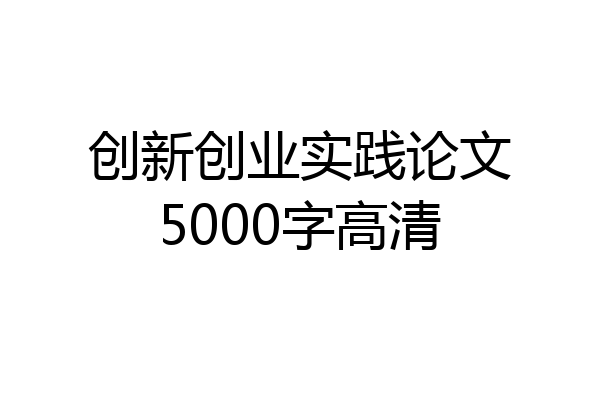 创新创业实践论文5000字高清