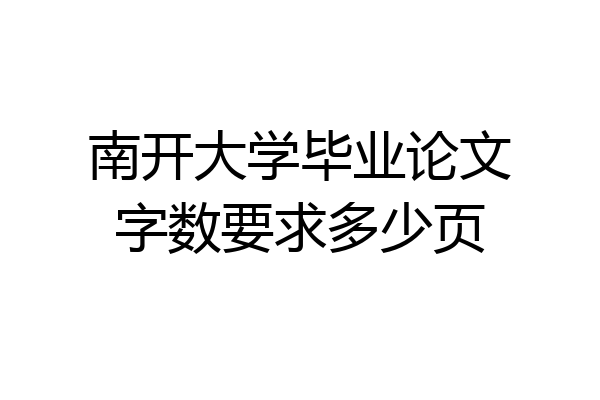 南开大学毕业论文字数要求多少页