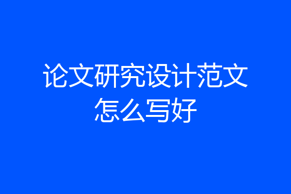 论文研究设计范文怎么写好