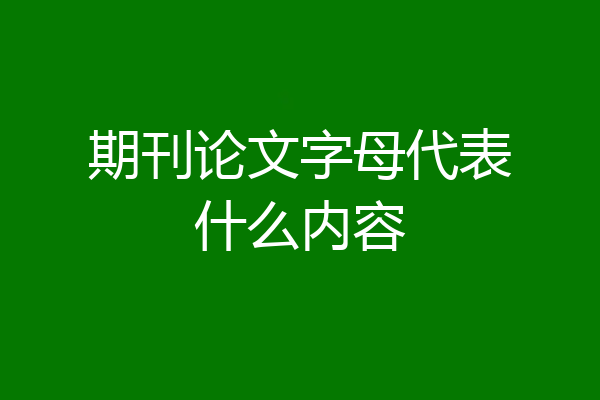 期刊论文字母代表什么内容