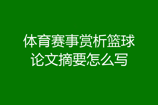 体育赛事赏析篮球论文摘要怎么写