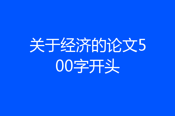 关于经济的论文500字开头