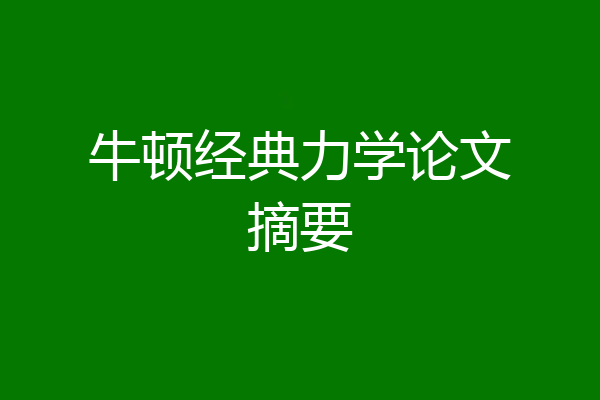 牛顿经典力学论文摘要