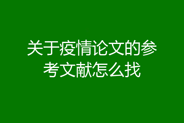 关于疫情论文的参考文献怎么找