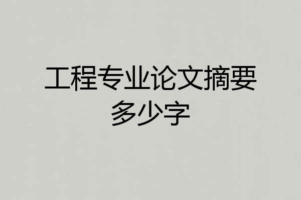 工程专业论文摘要多少字