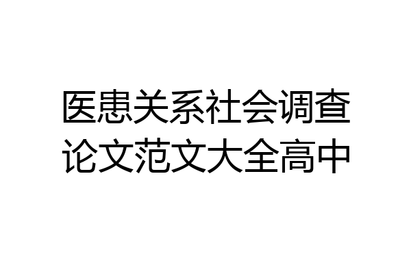 医患关系社会调查论文范文大全高中