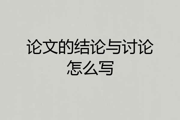 论文的结论与讨论怎么写
