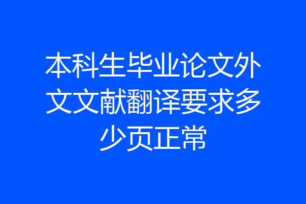 本科生毕业论文外文文献翻译要求多少页正常