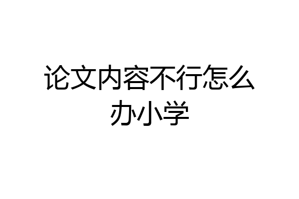 论文内容不行怎么办小学