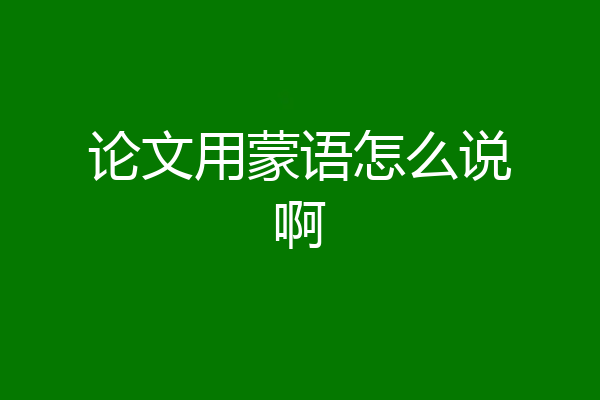 论文用蒙语怎么说啊