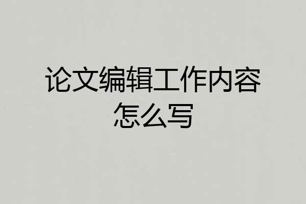 论文编辑工作内容怎么写