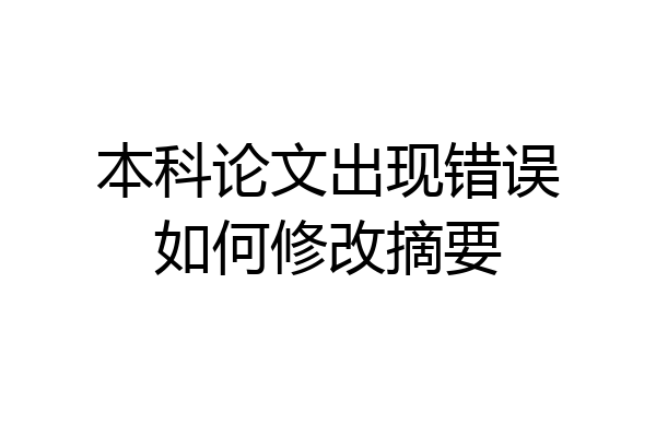 本科论文出现错误如何修改摘要