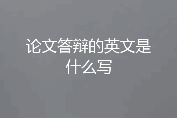 论文答辩的英文是什么写