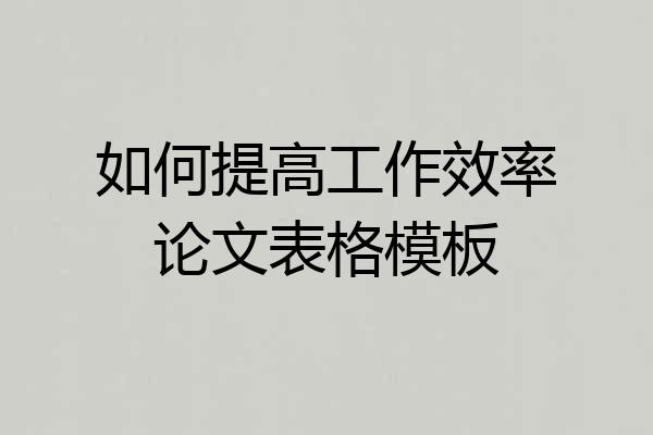 如何提高工作效率论文表格模板