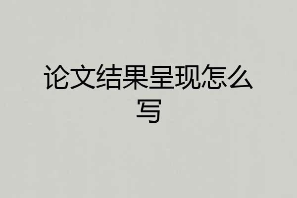 论文结果呈现怎么写