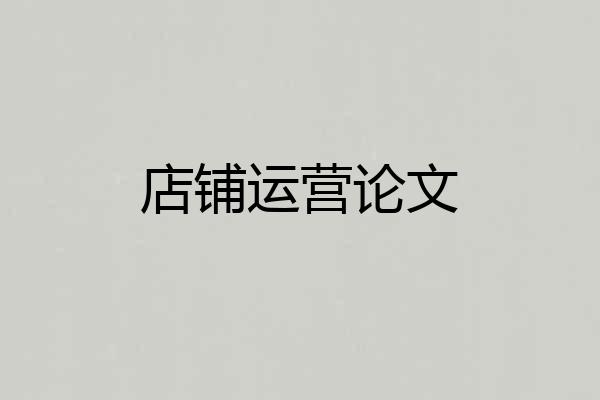 店铺运营论文