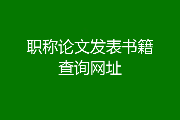 职称论文发表书籍查询网址