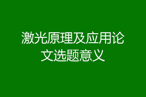 激光原理及应用论文选题意义