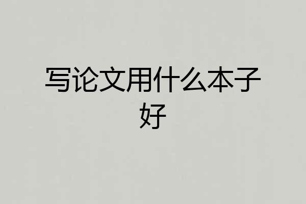 写论文用什么本子好