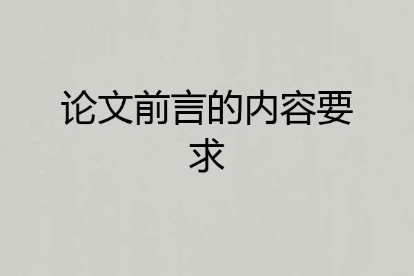 论文前言的内容要求
