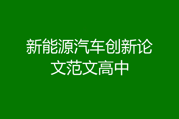 新能源汽车创新论文范文高中