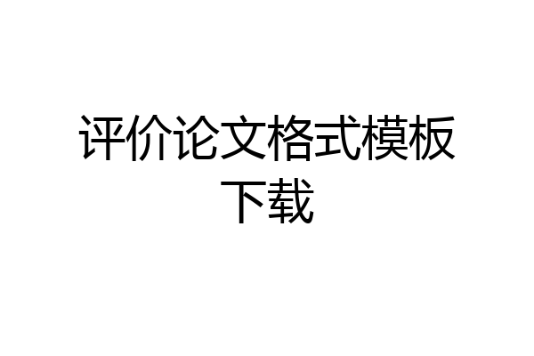 评价论文格式模板下载