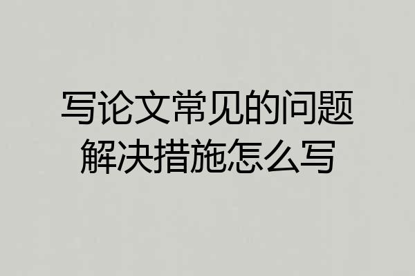 写论文常见的问题解决措施怎么写