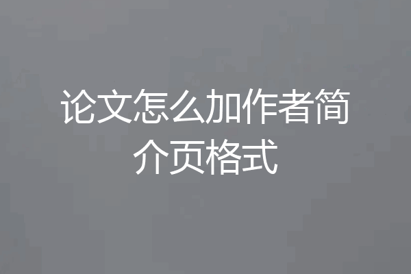 论文怎么加作者简介页格式