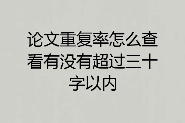 论文重复率怎么查看有没有超过三十字以内