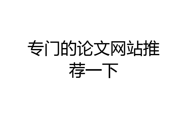 专门的论文网站推荐一下