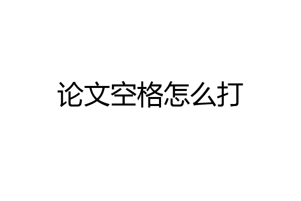 论文空格怎么打