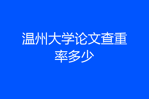 温州大学论文查重率多少