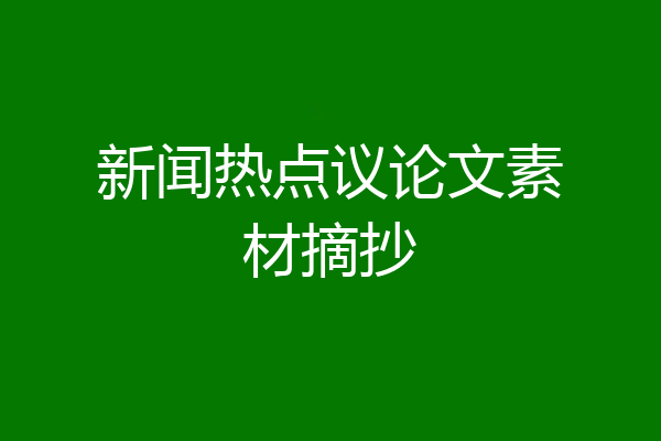 新闻热点议论文素材摘抄
