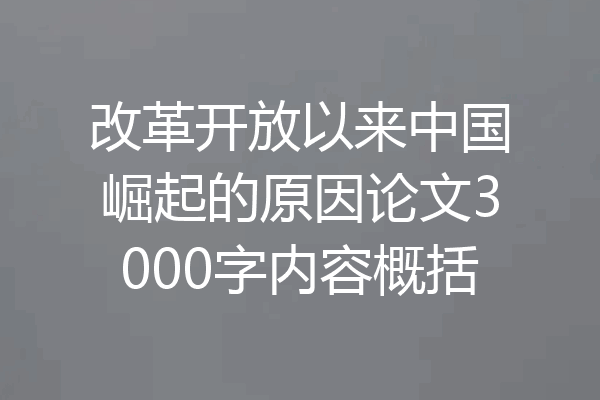 改革开放以来中国崛起的原因论文3000字内容概括