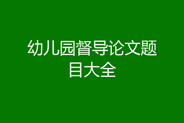 幼儿园督导论文题目大全