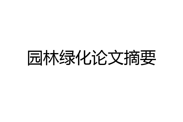 园林绿化论文摘要