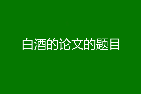 白酒的论文的题目
