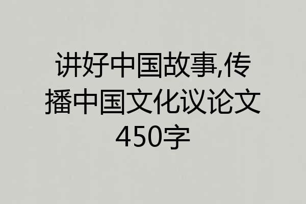 讲好中国故事,传播中国文化议论文450字