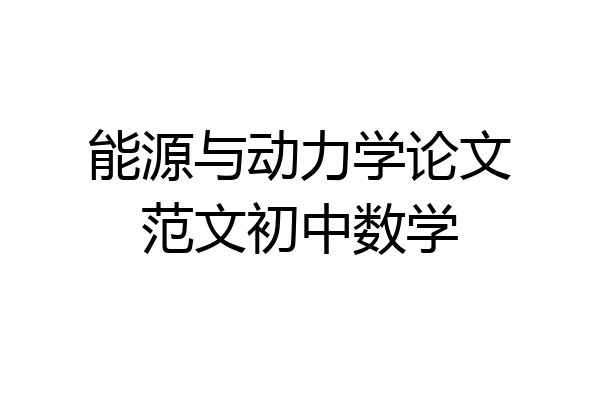 能源与动力学论文范文初中数学