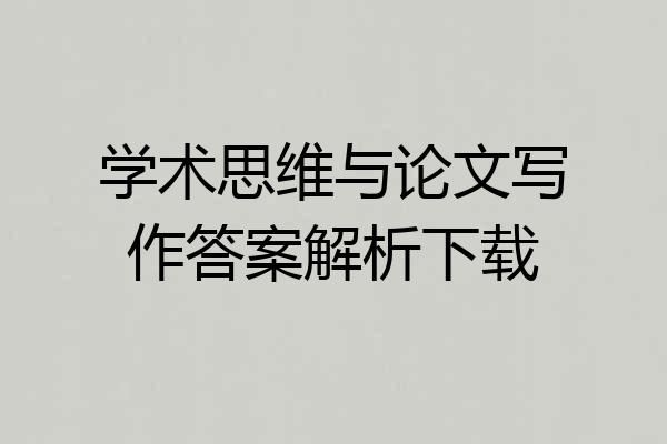 学术思维与论文写作答案解析下载