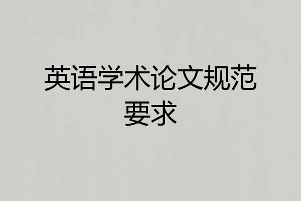 英语学术论文规范要求