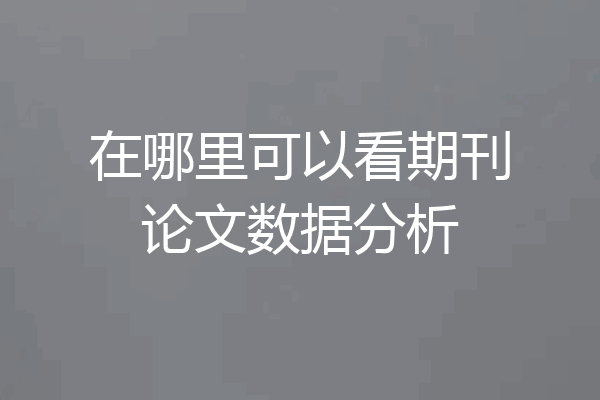 在哪里可以看期刊论文数据分析