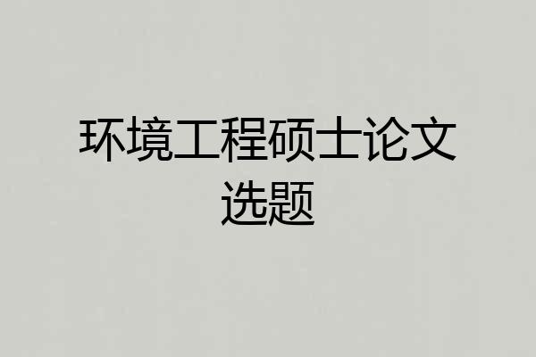 环境工程硕士论文选题