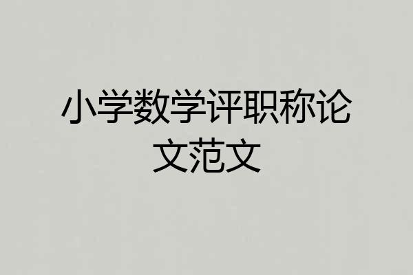 小学数学评职称论文范文