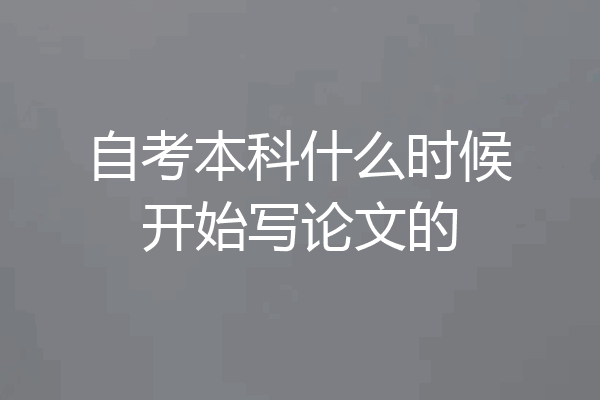 自考本科什么时候开始写论文的